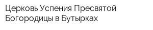 Церковь Успения Пресвятой Богородицы в Бутырках
