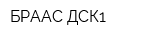 БРААС-ДСК1