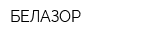 БЕЛАЗОР
