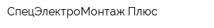 СпецЭлектроМонтаж-Плюс