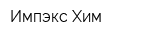 Импэкс-Хим