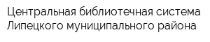 Центральная библиотечная система Липецкого муниципального района