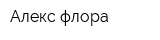 Алекс флора