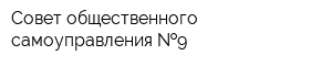 Совет общественного самоуправления  9