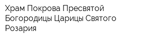 Храм Покрова Пресвятой Богородицы Царицы Святого Розария