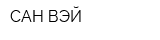 САН ВЭЙ