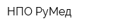 НПО РуМед