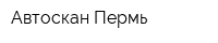 Автоскан-Пермь