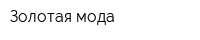 Золотая мода