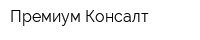 Премиум-Консалт