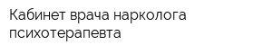 Кабинет врача нарколога-психотерапевта