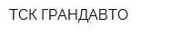 ТСК ГРАНДАВТО