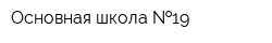 Основная школа  19