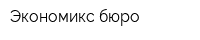 Экономикс бюро