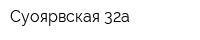 Суоярвская 32а
