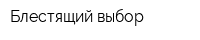 Блестящий выбор