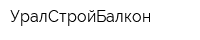 УралСтройБалкон