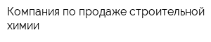 Компания по продаже строительной химии