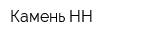 Камень НН