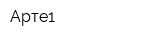 Арте1