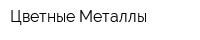 Цветные Металлы