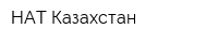 НАТ Казахстан