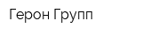 Герон Групп