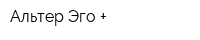 Альтер Эго +