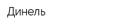 Динель