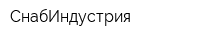 СнабИндустрия