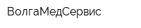 ВолгаМедСервис