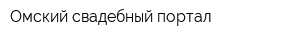 Омский свадебный портал