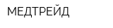 МЕДТРЕЙД