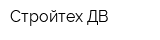 Стройтех ДВ
