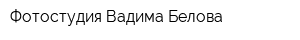 Фотостудия Вадима Белова