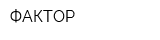 ФАКТОР