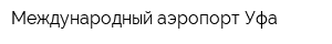 Международный аэропорт Уфа