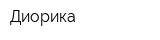 Диорика