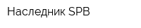 Наследник-SPB