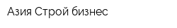 Азия Строй бизнес