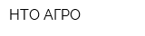НТО-АГРО