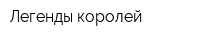 Легенды королей