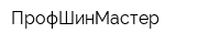 ПрофШинМастер