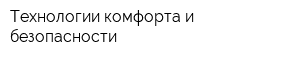 Технологии комфорта и безопасности