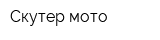 Скутер-мото