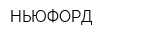 НЬЮФОРД