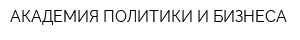 АКАДЕМИЯ ПОЛИТИКИ И БИЗНЕСА