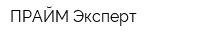ПРАЙМ-Эксперт