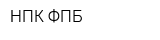 НПК-ФПБ