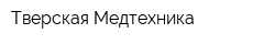 Тверская Медтехника